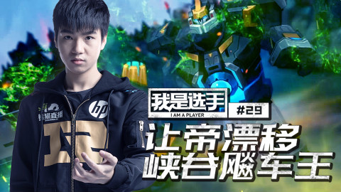 我是选手29:让帝漂移 峡谷飚车王